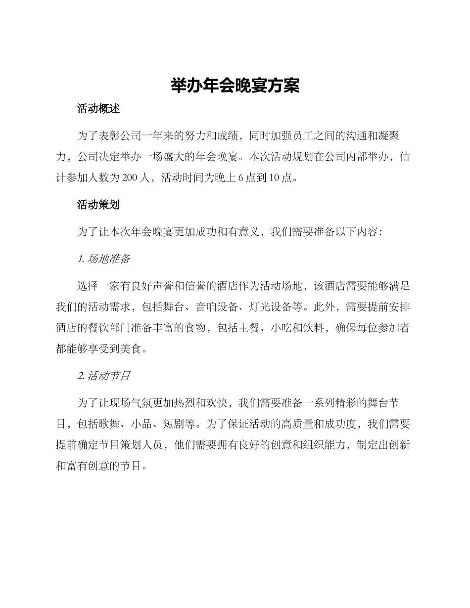 举办年会晚宴方案_第1页