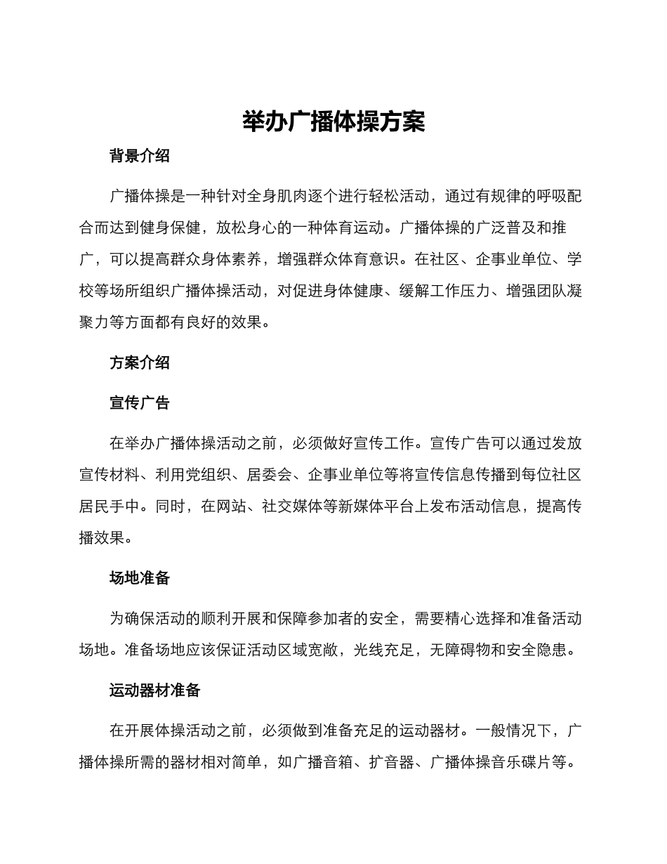 举办广播体操方案_第1页