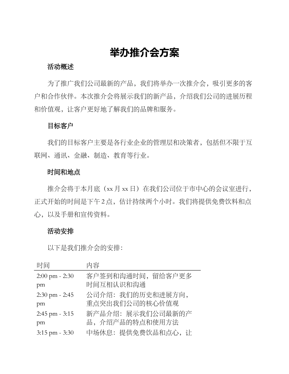 举办推介会方案_第1页