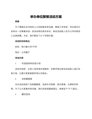 举办单位聚餐活动方案