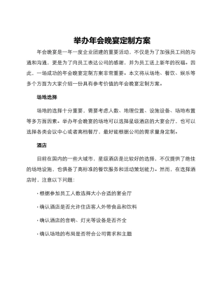 举办年会晚宴定制方案