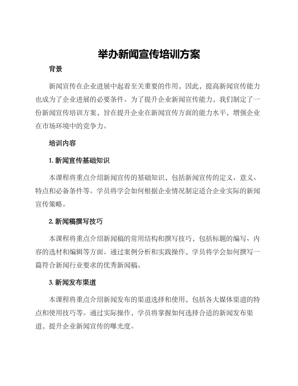 举办新闻宣传培训方案_第1页