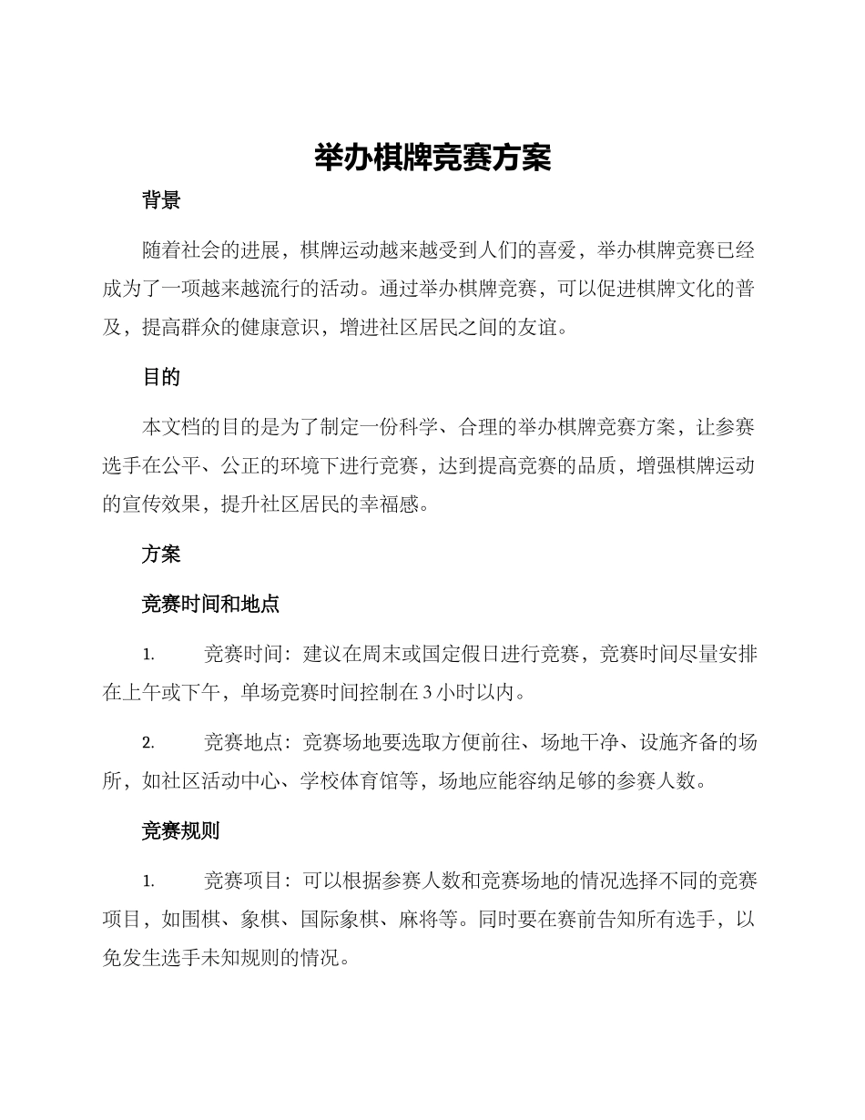 举办棋牌比赛方案_第1页