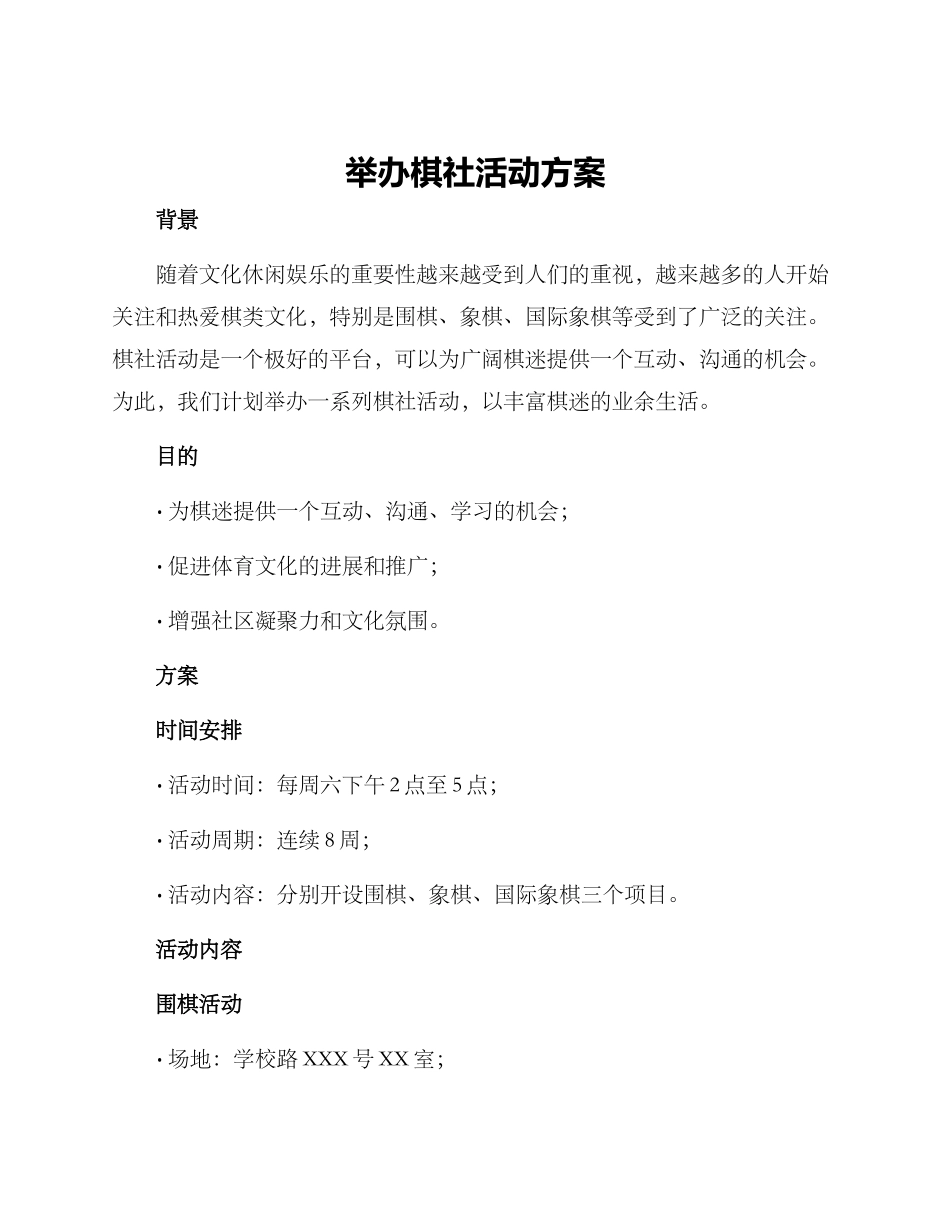 举办棋社活动方案_第1页