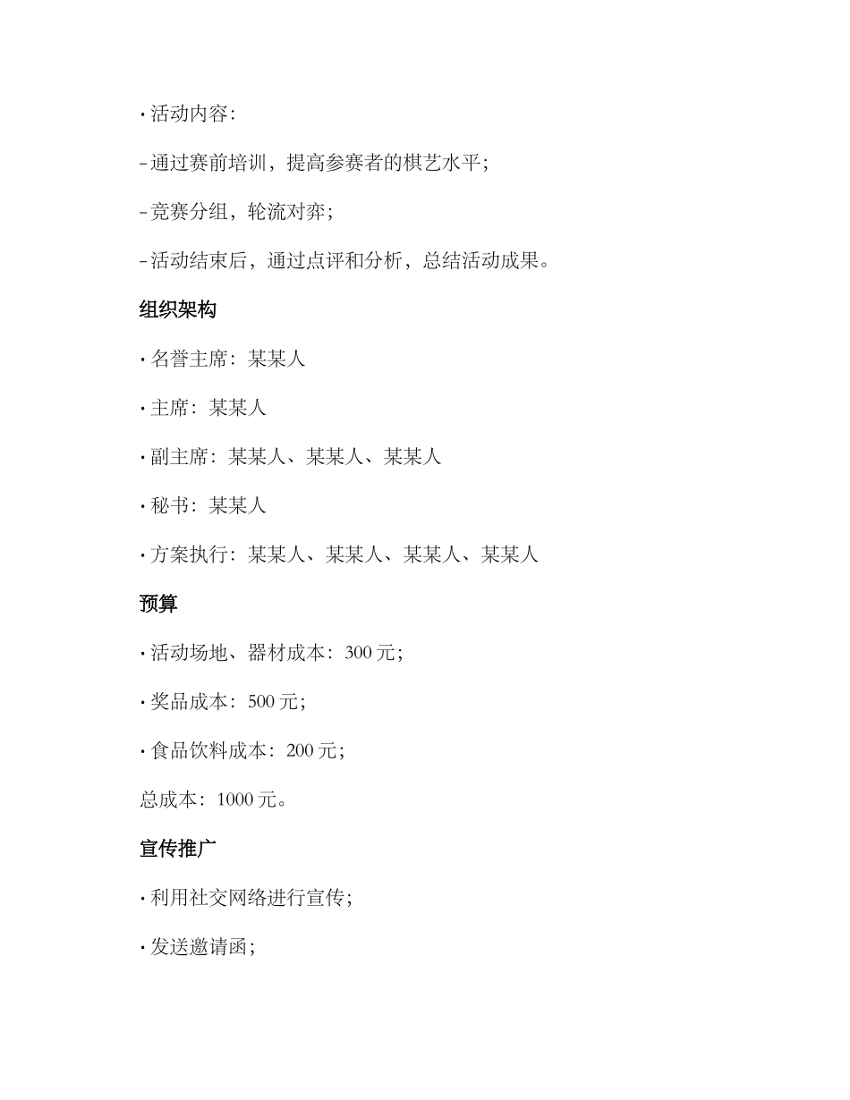 举办棋社活动方案_第3页