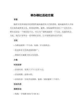 举办棋社活动方案