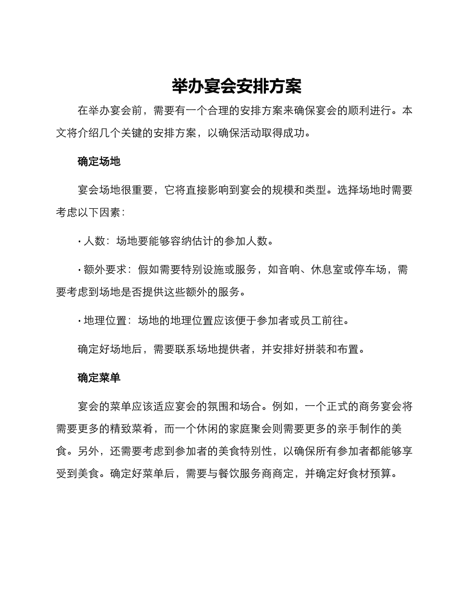 举办宴会安排方案_第1页