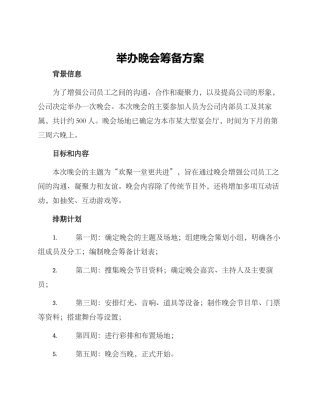 举办晚会筹备方案