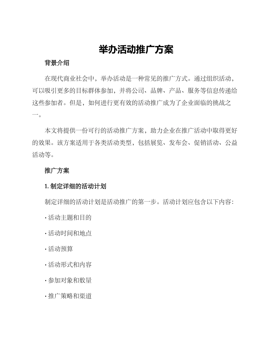 举办活动推广方案_第1页