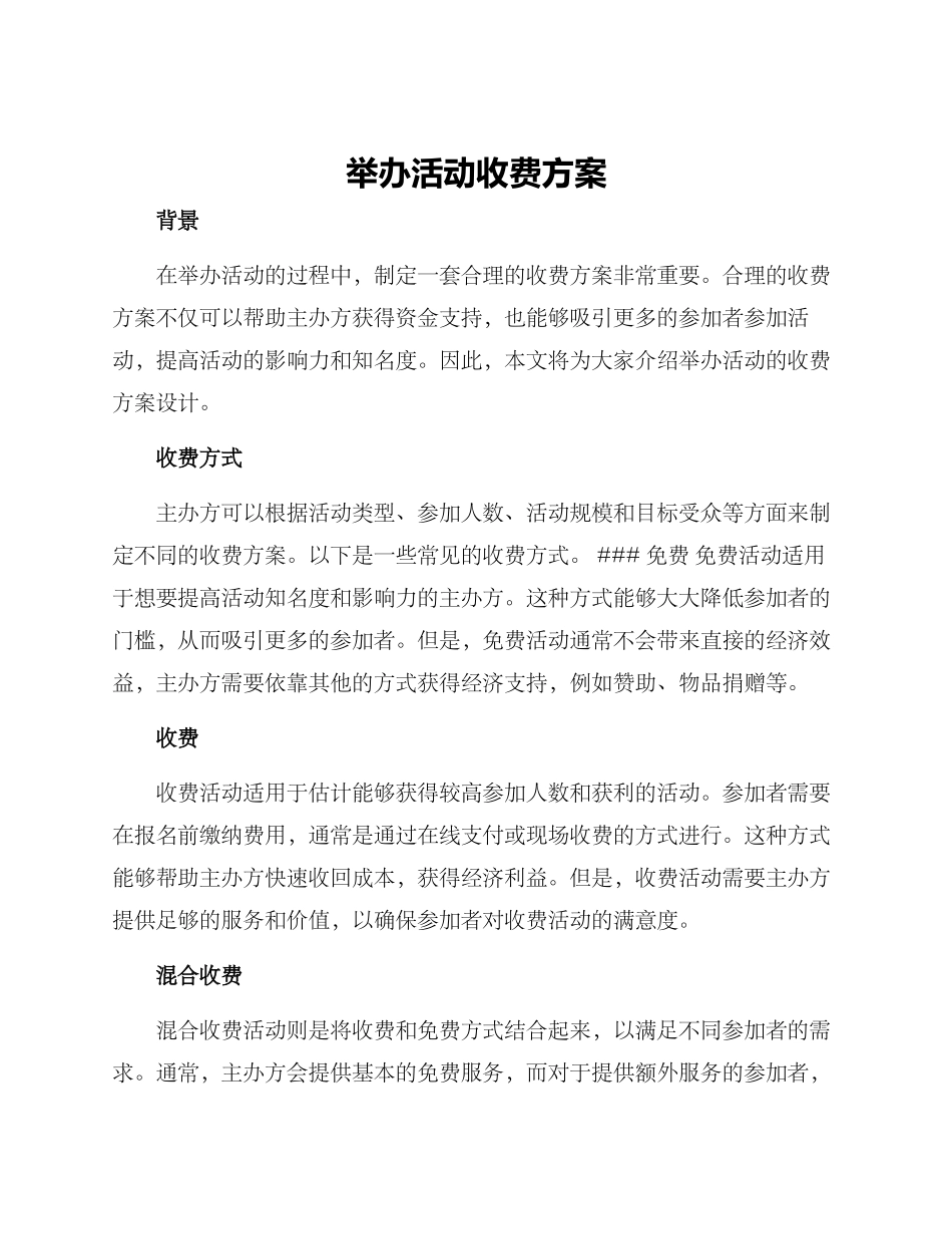举办活动收费方案_第1页