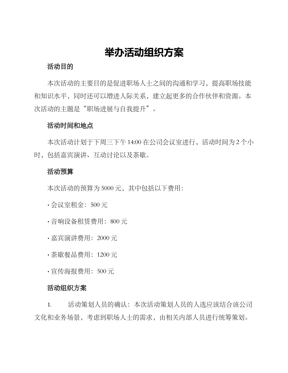 举办活动组织方案_第1页