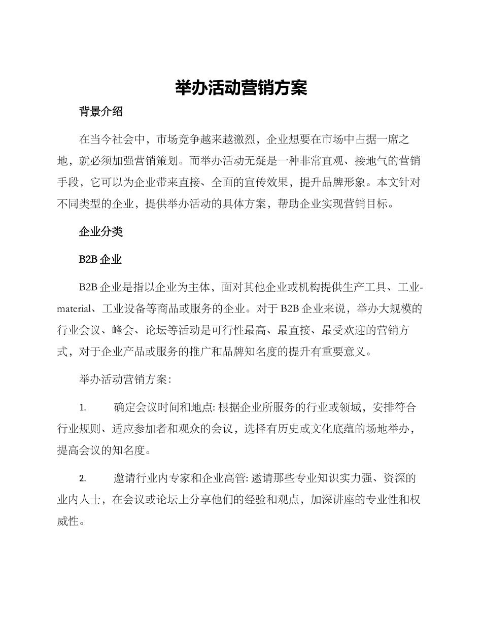 举办活动营销方案_第1页