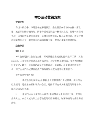 举办活动营销方案
