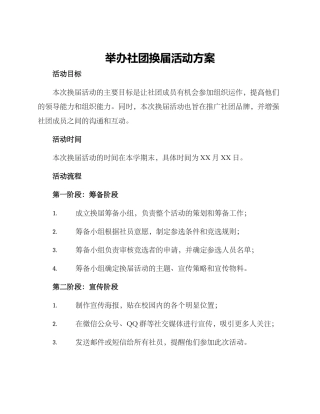 举办社团换届活动方案