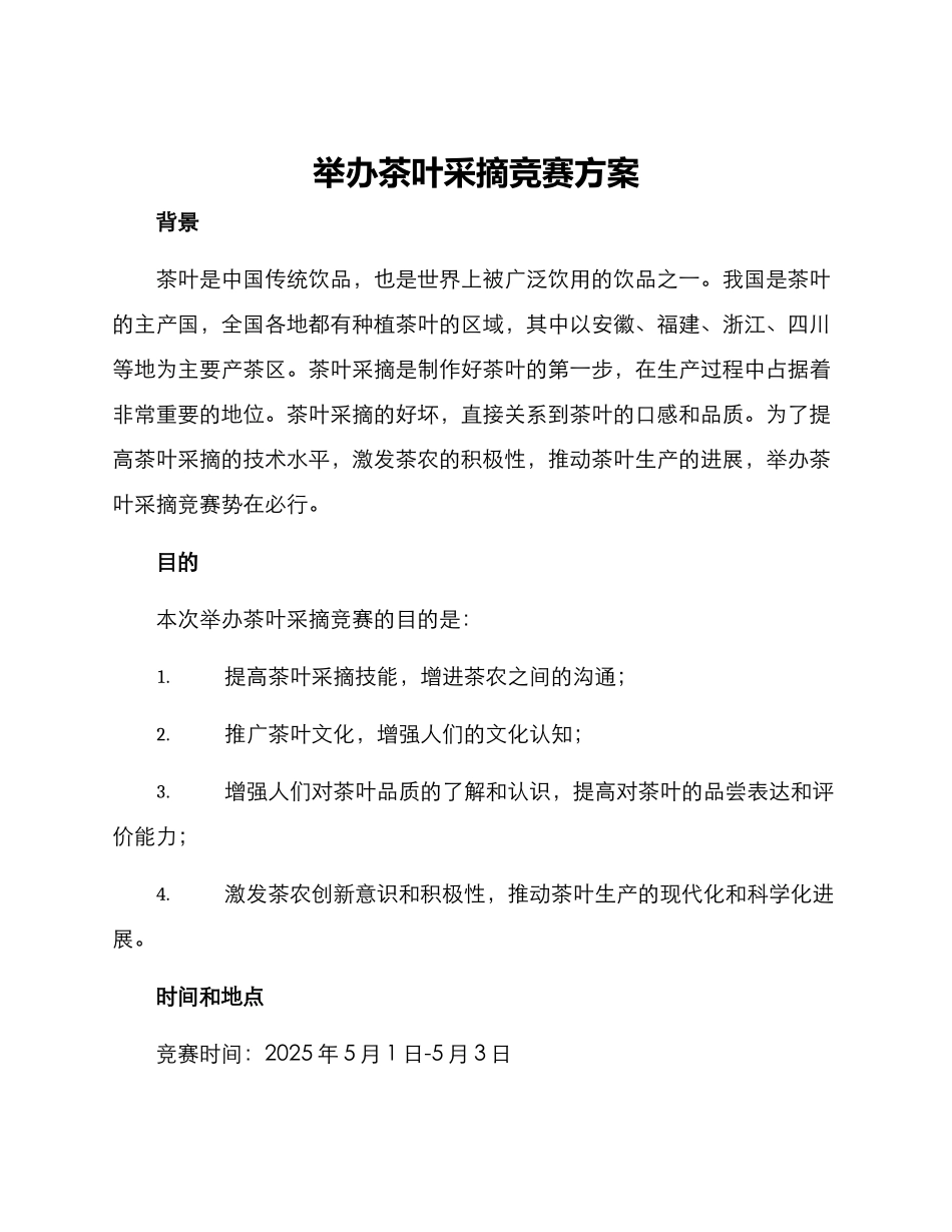 举办茶叶采摘比赛方案_第1页
