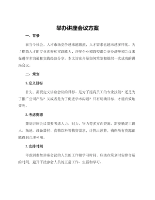 举办讲座会议方案