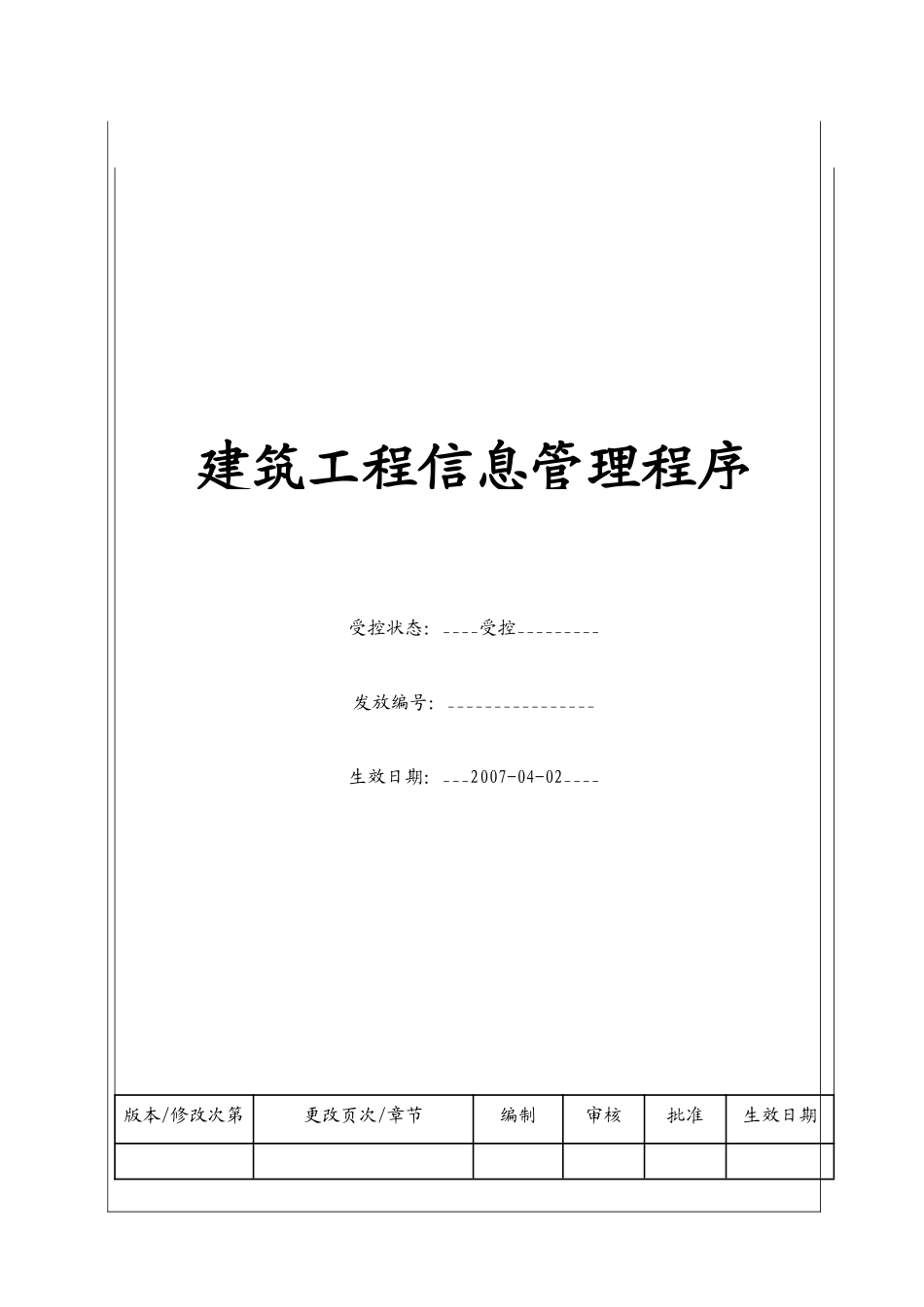 建筑工程信息管理程序_第1页