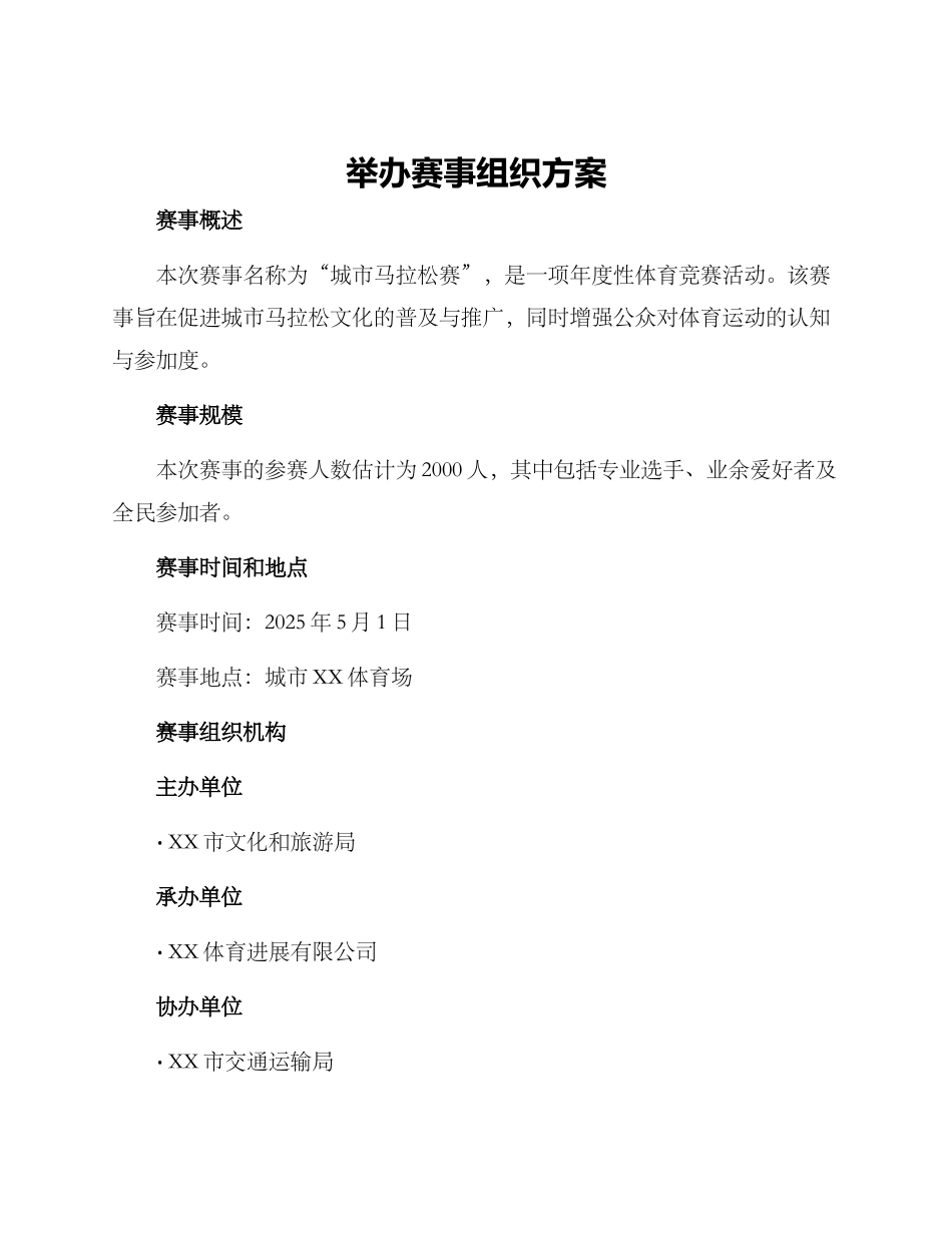 举办赛事组织方案_第1页