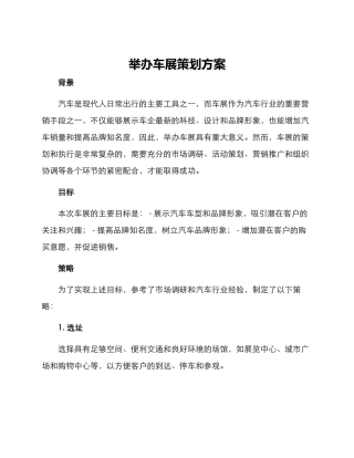 举办车展策划方案