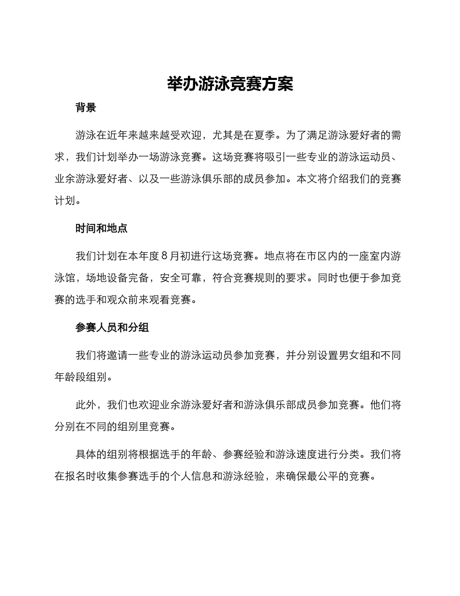 举办游泳比赛方案_第1页