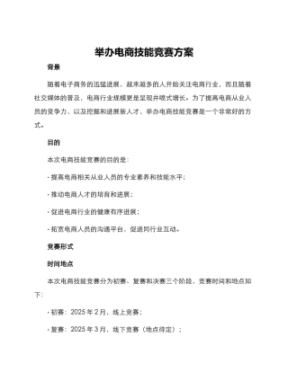 举办电商技能比赛方案
