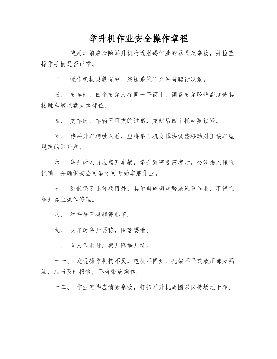 举升机作业安全操作规程_第1页