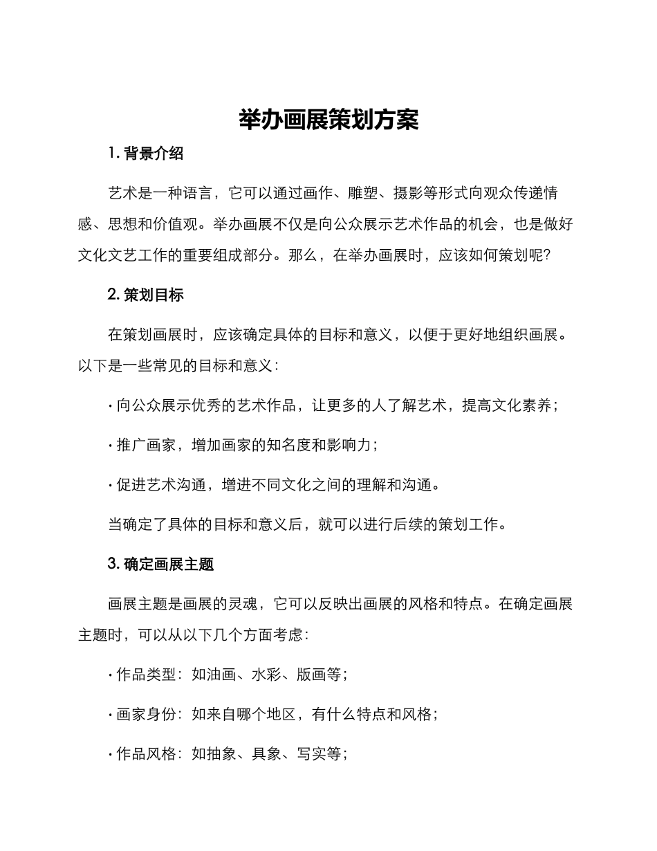 举办画展策划方案_第1页