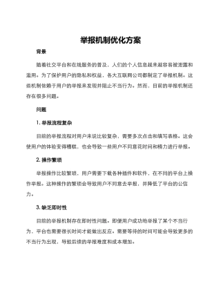 举报机制优化方案