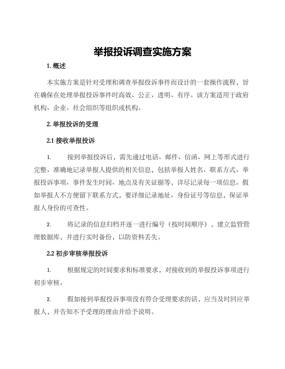 举报投诉调查实施方案_第1页
