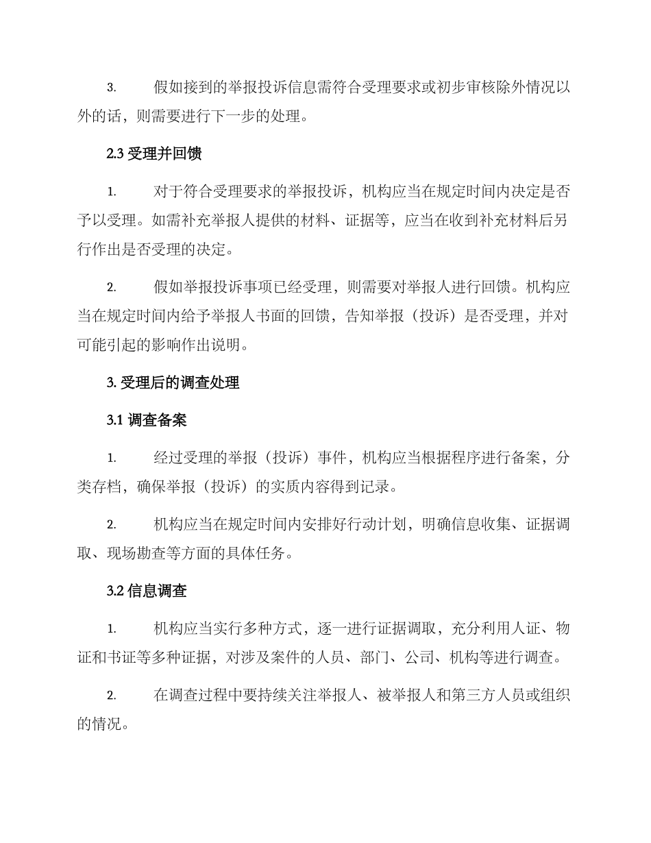 举报投诉调查实施方案_第2页