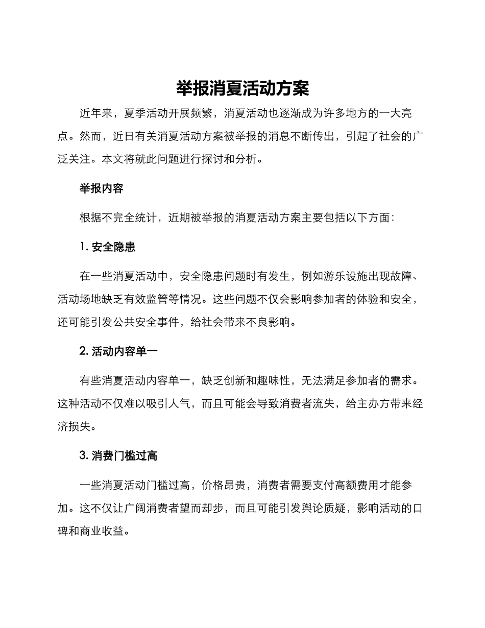 举报消夏活动方案_第1页
