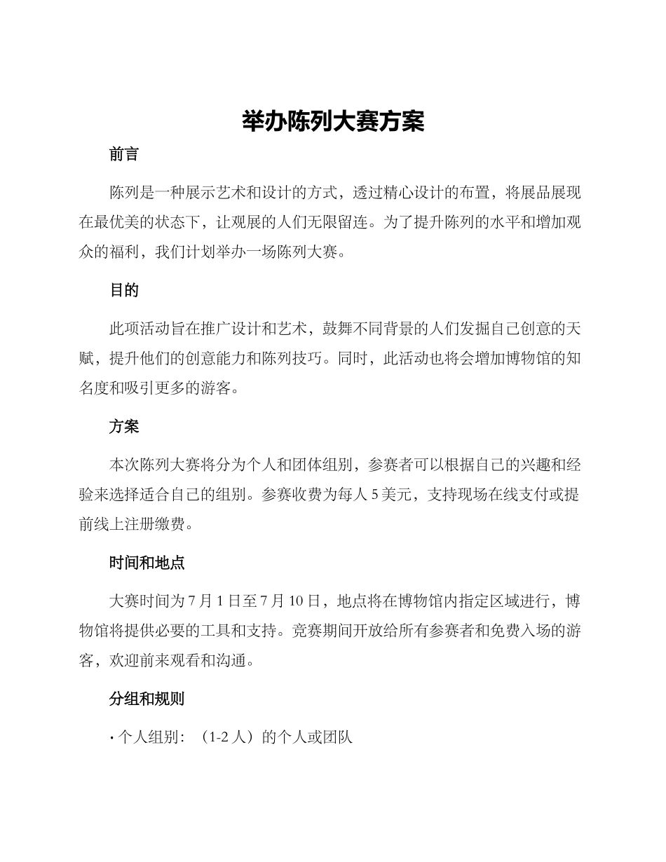 举办陈列大赛方案_第1页
