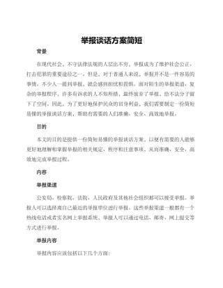 举报谈话方案简短