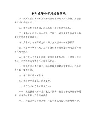 举升机安全使用操作规程