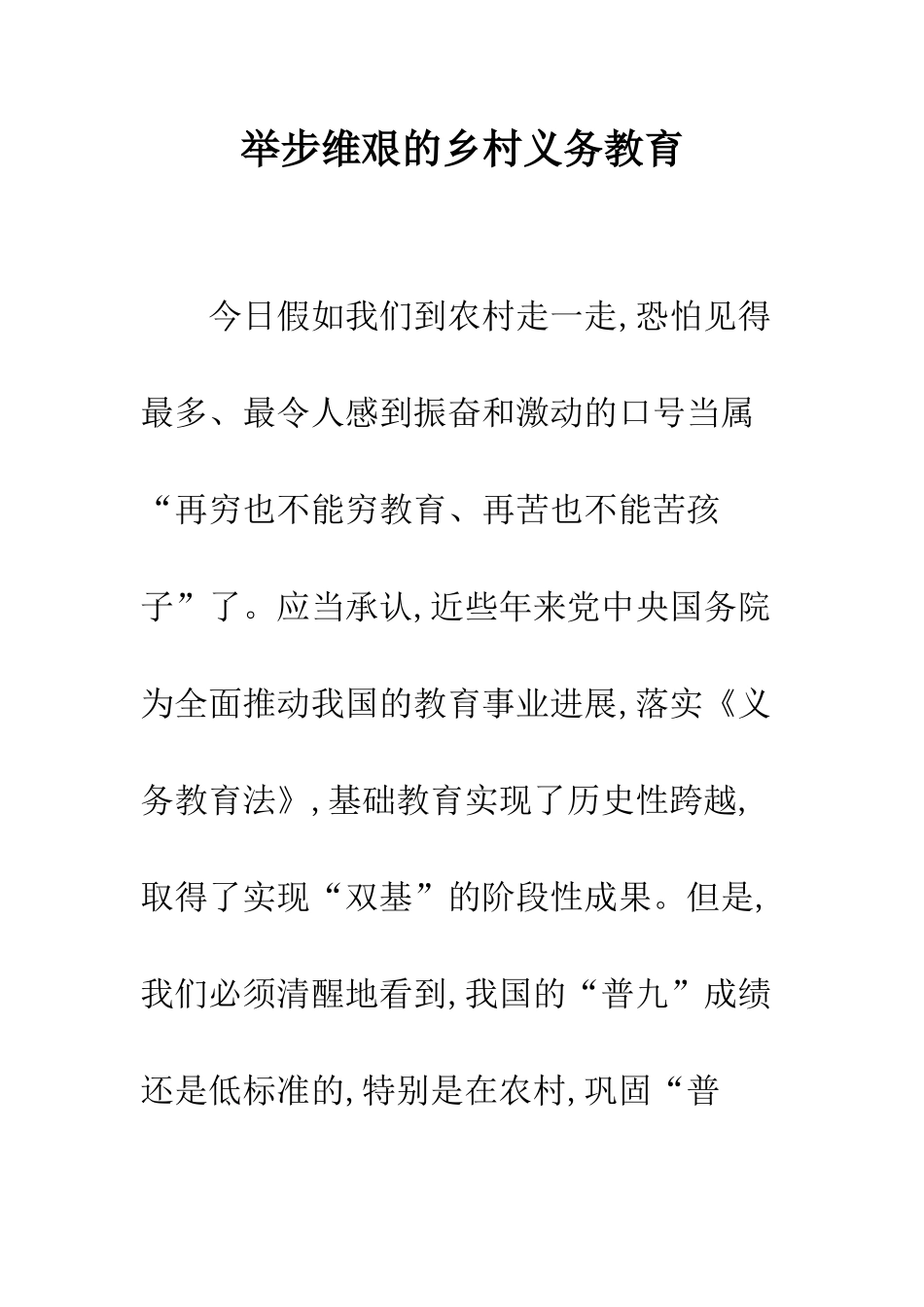 举步维艰的乡村义务教育_第1页