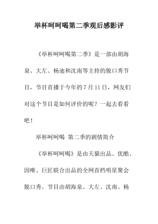 举杯呵呵喝第二季观后感影评
