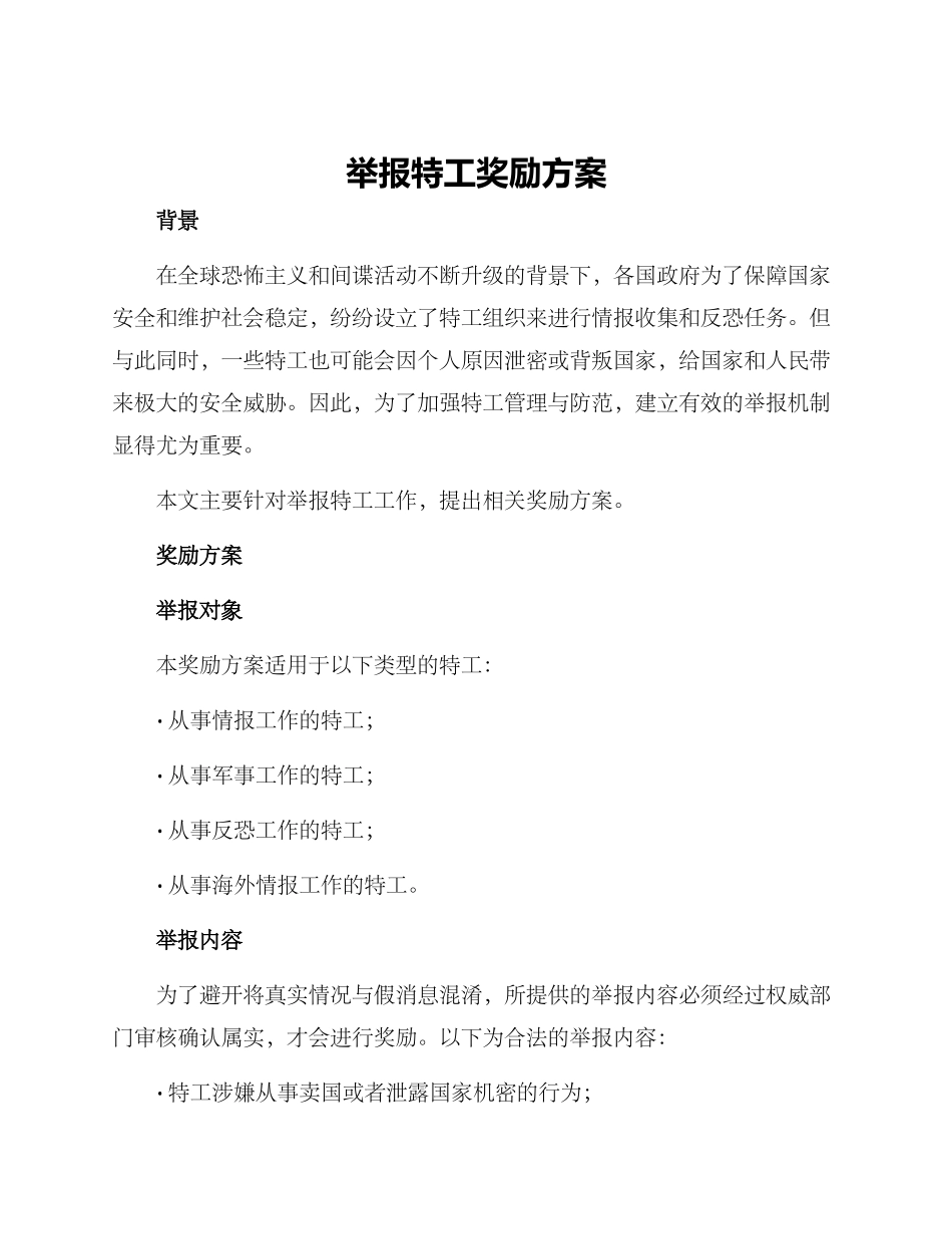 举报特工奖励方案_第1页