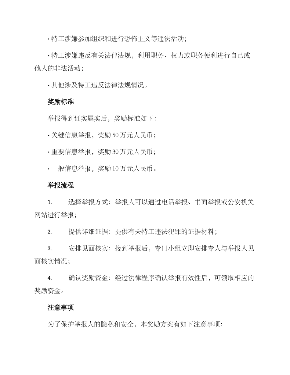 举报特工奖励方案_第2页
