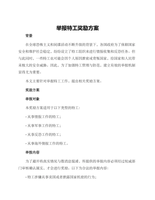 举报特工奖励方案