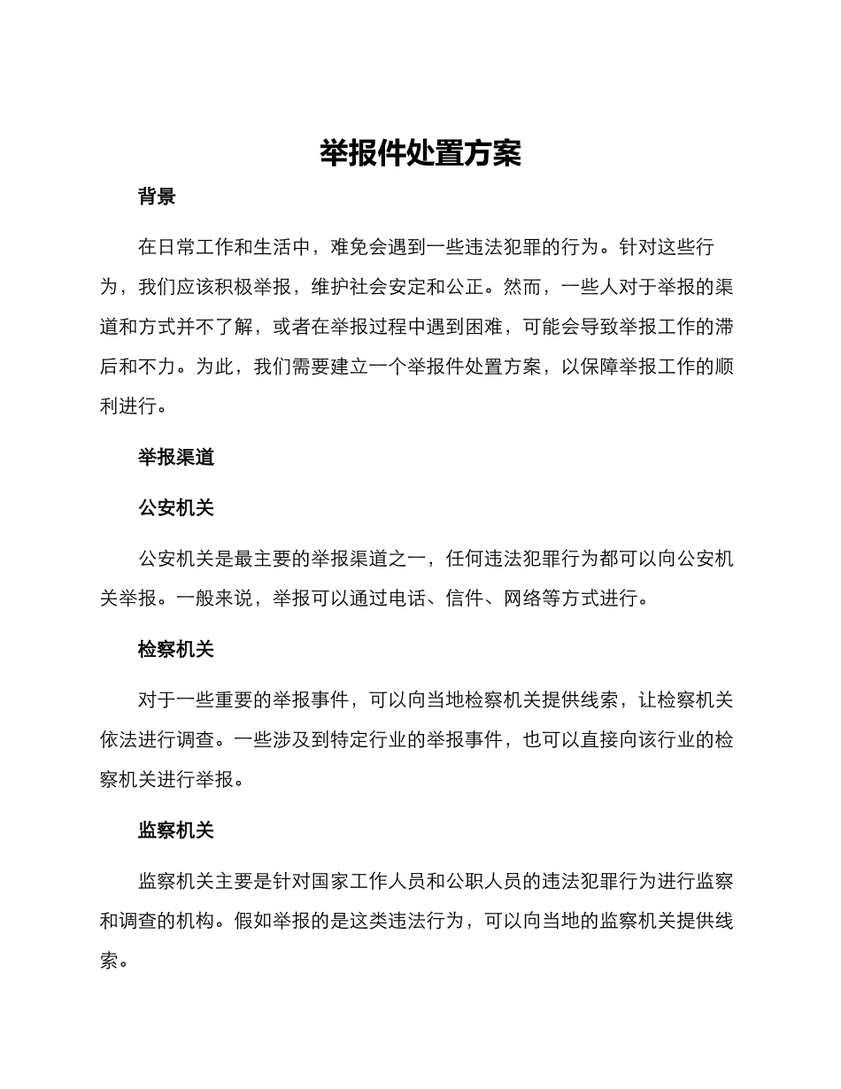 举报件处置方案_第1页