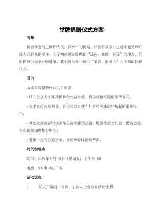 举牌捐赠仪式方案