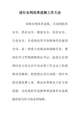 举行水利改革发展工作大会