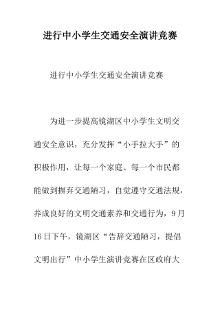 举行中小学生交通安全演讲比赛