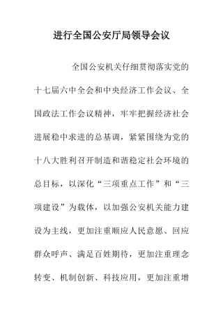 举行全国公安厅局领导会议
