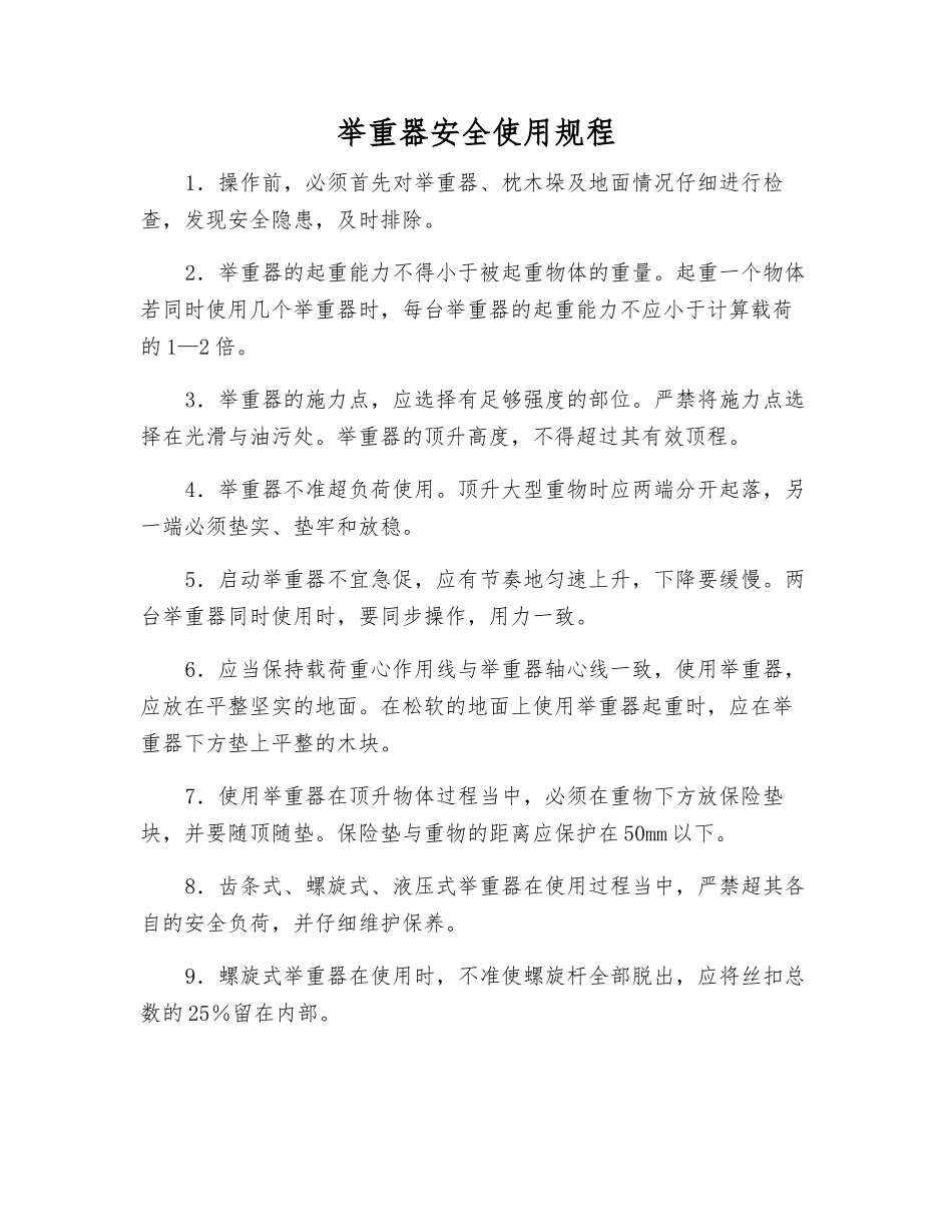 举重器安全使用规程_第1页