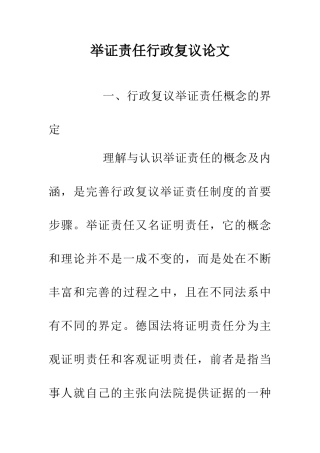 举证责任行政复议论文