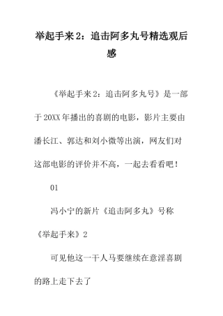 举起手来2追击阿多丸号精选观后感