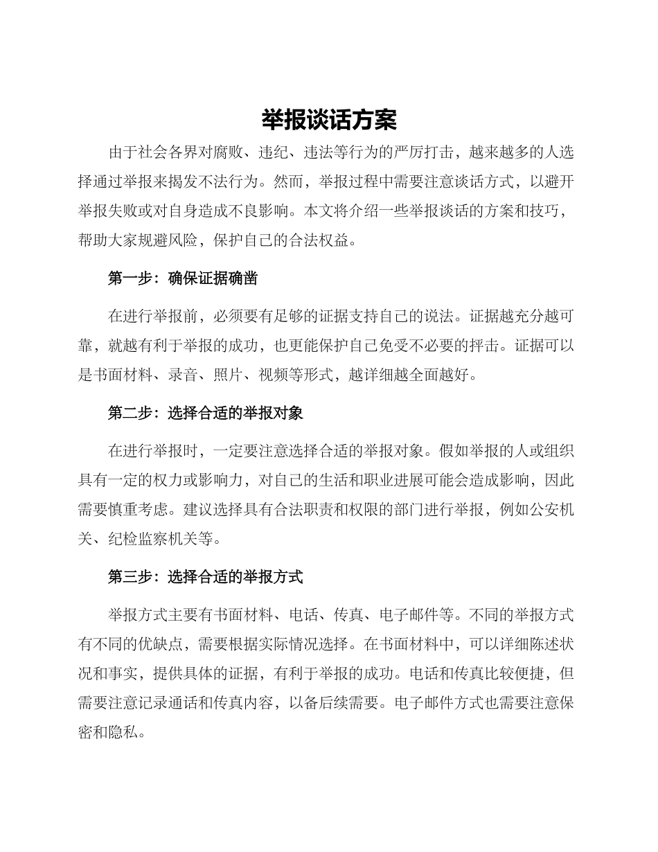 举报谈话方案_第1页