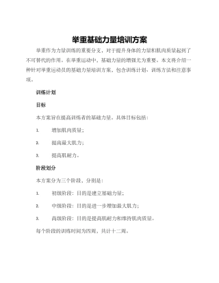 举重基础力量培训方案