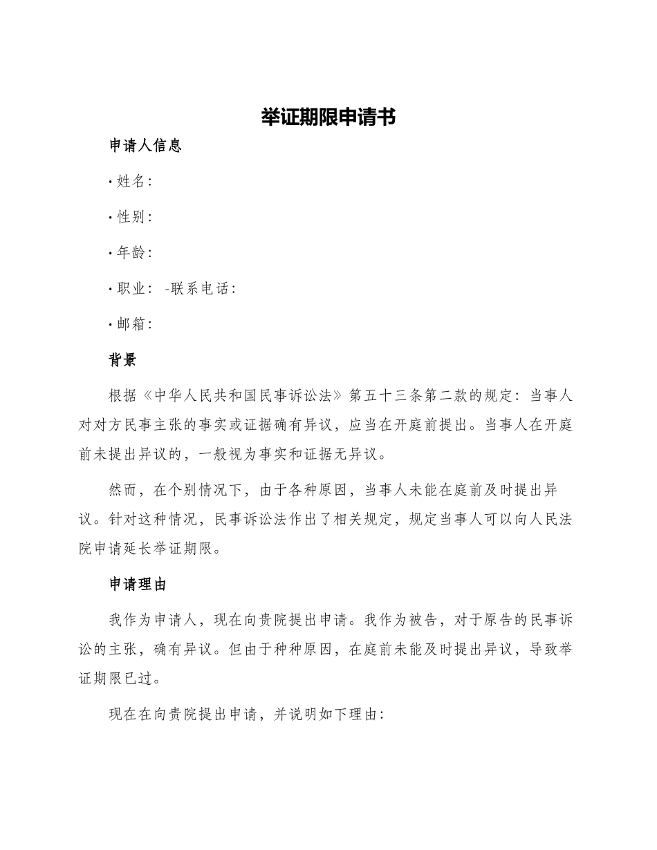 举证期限申请书_第1页